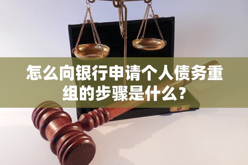 安徽怎么向银行申请个人债务重组的步骤是什么？